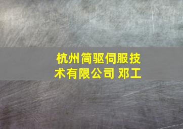 杭州简驱伺服技术有限公司 邓工